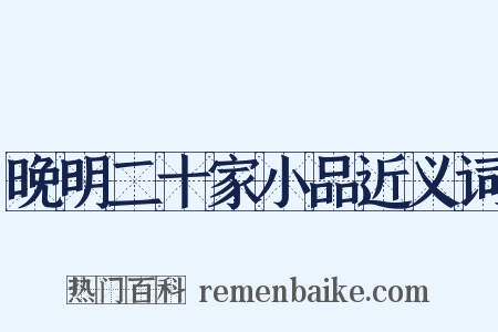 晚明二十家小品近义词是什么意思的图片